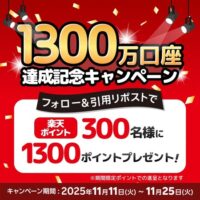 楽天証券 1300万口座達成記念キャンペーン