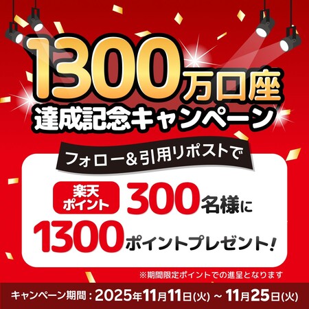 楽天証券 1300万口座達成記念キャンペーン