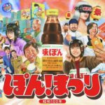 Mizkan 令和から、とびだせ!はみだせ!昭和100年 ぽんまつり