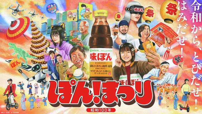 Mizkan 令和から、とびだせ！はみだせ！昭和100年 ぽんまつり