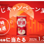 森永製菓 森永甘酒 おみくじキャンペーン