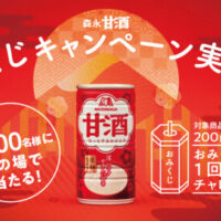 森永製菓 森永甘酒 おみくじキャンペーン