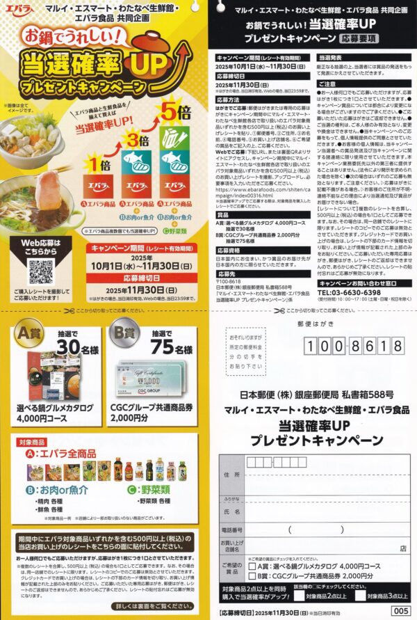 マルイ・エスマート・わたなべ生鮮館・エバラ食品 お鍋でうれしい!当選確率UP プレゼントキャンペーン 懸賞ハガキ