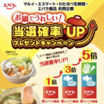 マルイ・エスマート・わたなべ生鮮館・エバラ食品 お鍋でうれしい！当選確率UP プレゼントキャンペーン