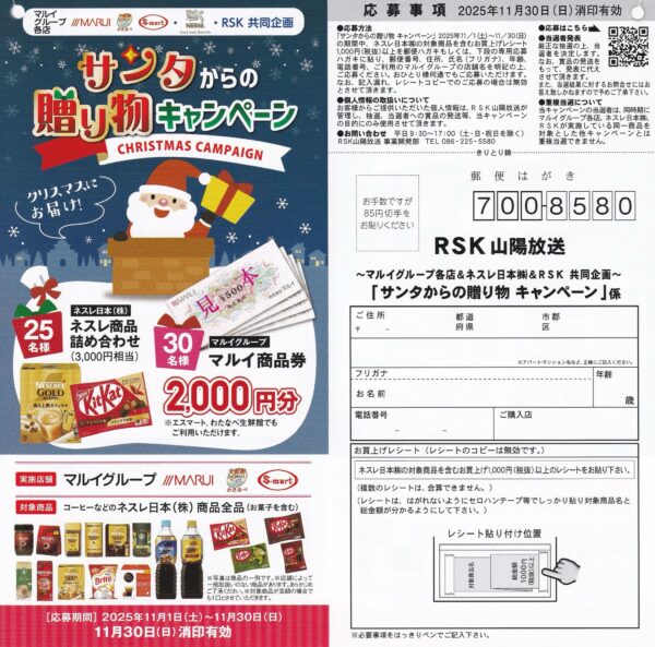 マルイグループ×ネスレ×RSK山陽放送 サンタからの贈り物 キャンペーン 懸賞ハガキ