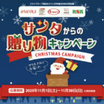 マルイグループ×ネスレ×RSK山陽放送 サンタからの贈り物 キャンペーン