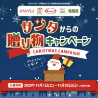 マルイグループ×ネスレ×RSK山陽放送 サンタからの贈り物 キャンペーン