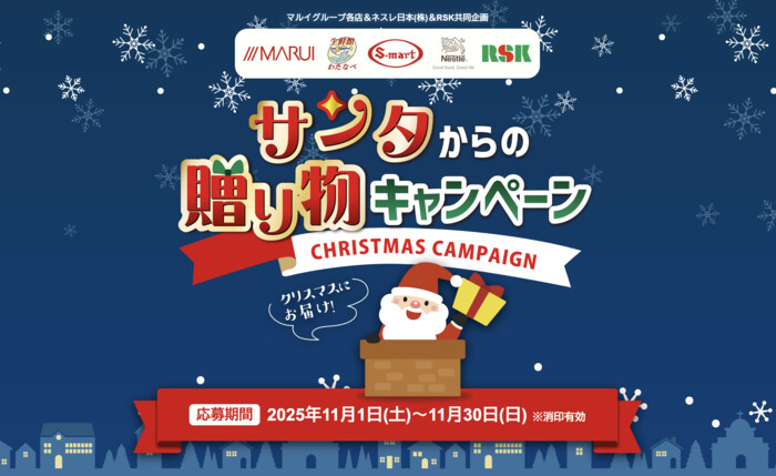 マルイグループ×ネスレ×RSK山陽放送 サンタからの贈り物 キャンペーン