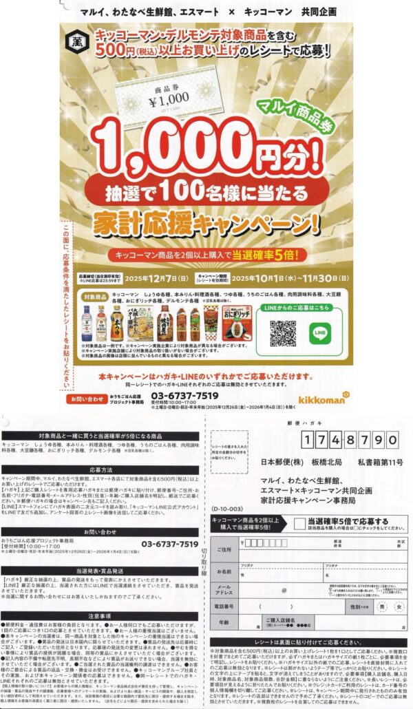 マルイ・わたなべ生鮮館・エスマート×キッコーマン 家計応援キャンペーン 懸賞ハガキ