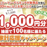 マルイ・わたなべ生鮮館・エスマート×キッコーマン 家計応援キャンペーン