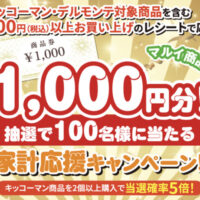 マルイ・わたなべ生鮮館・エスマート×キッコーマン 家計応援キャンペーン