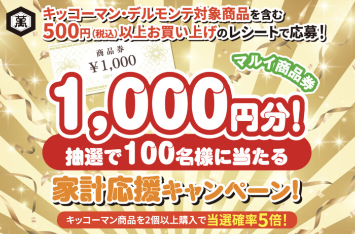 マルイ・わたなべ生鮮館・エスマート×キッコーマン 家計応援キャンペーン