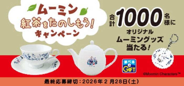 meito(メイトー) ムーミン 紅茶をたのしもう!キャンペーン