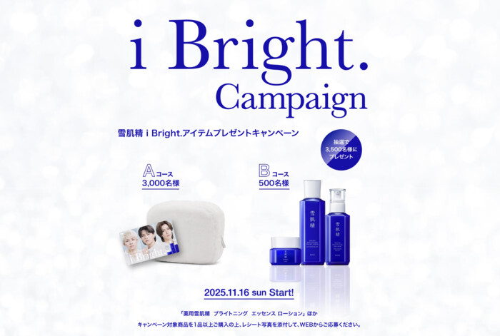 コーセー 雪肌精 i Bright.アイテムプレゼントキャンペーン
