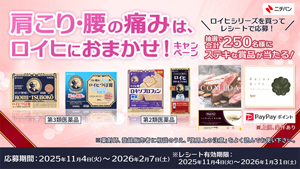 ニチバン 肩こり・腰の痛みは、ロイヒにおまかせ！キャンペーン