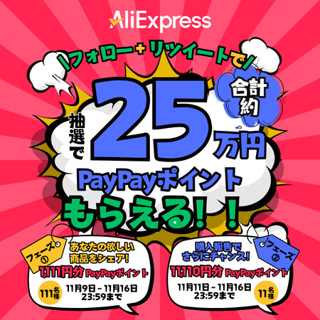 PayPayポイントが当たる AliExpressのXプレゼントキャンペーン