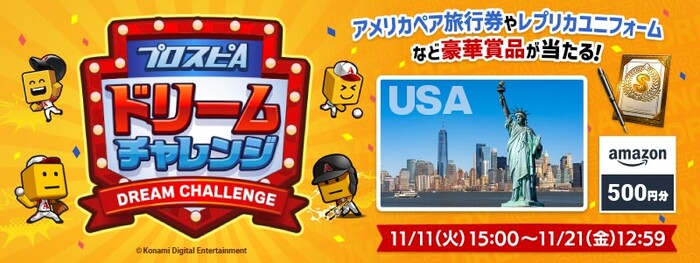 プロ野球スピリッツA プロスピA ドリームチャレンジ