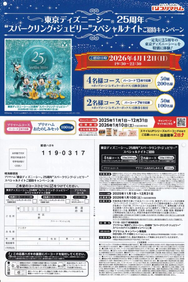 プリマハム 東京ディズニーシー®25周年“スパークリング・ジュビリー”スペシャルナイトご招待キャンペーン