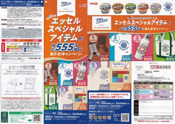 明治 エッセル スーパーカップエッセルスペシャルアイテムが総計555名様に当たる！キャンペーン