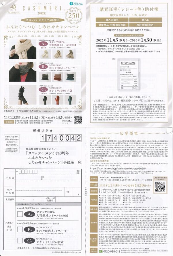 スコッティカシミヤ40周年 ふんわりつつむ しあわせキャンペーン