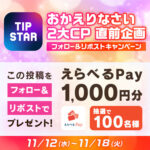 TIPSTAR（ティップスター） おかえりなさい2大CP直前企画 フォロー&リポストキャンペーン