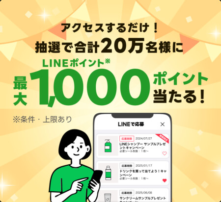 LINE アクセスするだけ！合計20万名様にLINEポイント最大1,000ポイントが当たる！