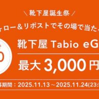 Tabio 靴下屋 靴下屋誕生祭キャンペーン