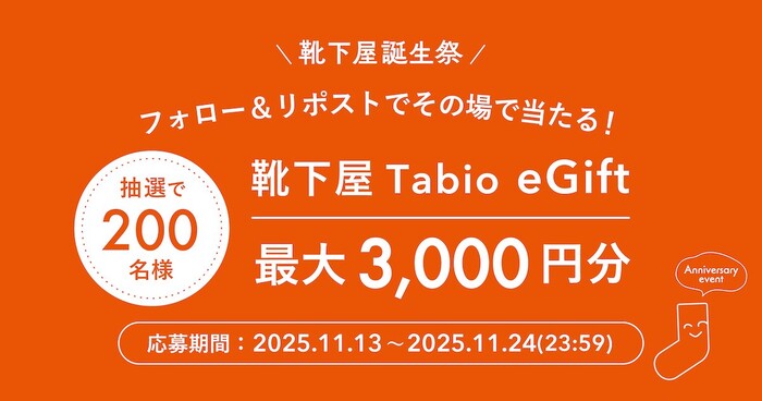 Tabio 靴下屋 靴下屋誕生祭キャンペーン