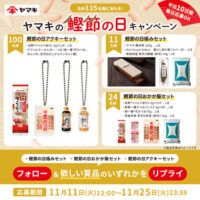 ヤマキの鰹節の日キャンペーン