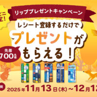 ロート製薬 コンビニ限定!リッププレゼントキャンペーン