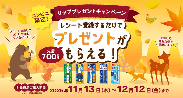 ロート製薬 コンビニ限定！リッププレゼントキャンペーン