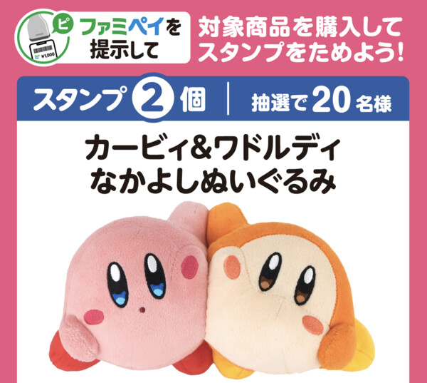 ファミリーマート 【ファミマのアプリ ファミペイ限定】星のカービィスタンプ（コラボ商品コース）