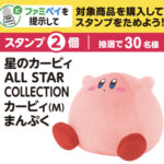 ファミリーマート 【ファミマのアプリ ファミペイ限定】星のカービィスタンプ（菓子コース）