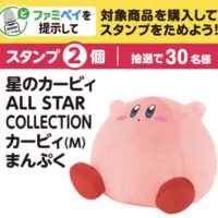 ファミリーマート 【ファミマのアプリ ファミペイ限定】星のカービィスタンプ（菓子コース）