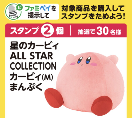 ファミリーマート 【ファミマのアプリ ファミペイ限定】星のカービィスタンプ（菓子コース）