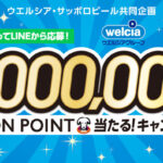 ウエルシア×サッポロビール ウエルシア・サッポロビール共同企画 総額1,000,000WAON POINT当たる!キャンペーン