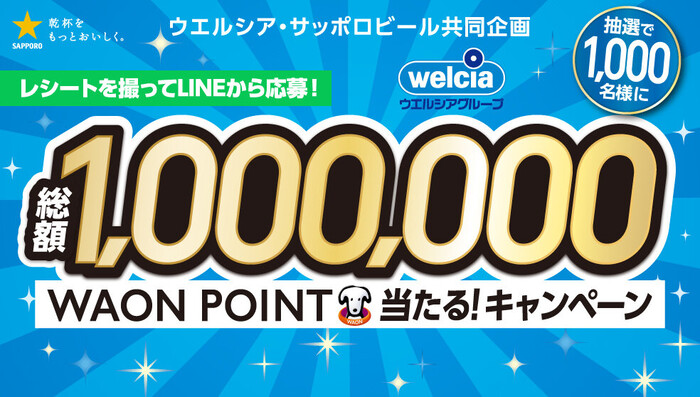 ウエルシア×サッポロビール ウエルシア・サッポロビール共同企画 総額1,000,000WAON POINT当たる！キャンペーン