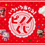 森永乳業 いろいろ当たる!ピノくじ