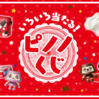 森永乳業 いろいろ当たる！ピノくじ