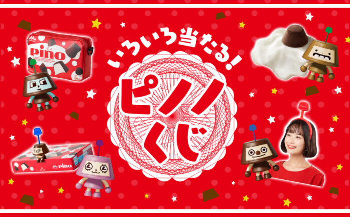 森永乳業 いろいろ当たる！ピノくじ