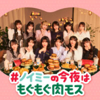 モスバーガー×≠ME ＃ノイミーの今夜はもぐもぐ肉モス