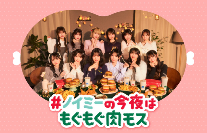 モスバーガー×≠ME ＃ノイミーの今夜はもぐもぐ肉モス