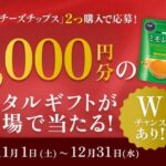 東京デーリー チーズチップス デジタルギフトがその場で当たる!キャンペーン