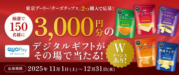 東京デーリー チーズチップス デジタルギフトがその場で当たる!キャンペーン