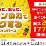 ハウスウェルネスフーズ 飲んで、笑って、ウコンの力でトクするキャンペーン