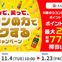 ハウスウェルネスフーズ 飲んで、笑って、ウコンの力でトクするキャンペーン