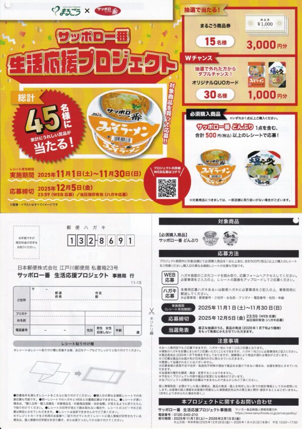 まるごう×サンヨー食品 サッポロー番生活応援プロジェクト 懸賞ハガキ