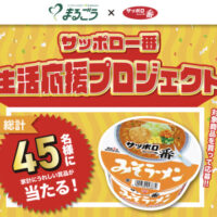 まるごう×サンヨー食品 サッポロー番生活応援プロジェクト