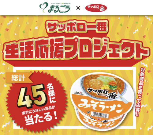 まるごう×サンヨー食品 サッポロー番生活応援プロジェクト
