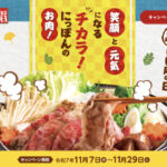 全国食肉事業協同組合連合会 11月29日はいい肉の日キャンペーン